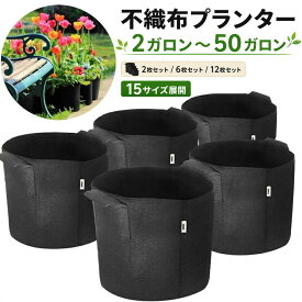 不織布プランター 2〜400ガロン対応 おしゃれな植木鉢＆鉢カバー 通気性?透水性抜群 軽量で丈夫 寄せ植え 家庭菜園に最適 バッグ型栽培袋 ガーデニング 根腐れ防止 寄せ植え ベランダ 栽培袋 バッグ型 軽量 丈夫 鉢カバー