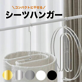 【週末限定 全品10％OFFクーポン】シーツハンガー 折りたたみ1個 2個 シーツハンガーダブル サイズ シーツ 干す ハンガー シーツ 部屋干し ハンガー 洗濯ハンガー 物干しハンガー バスタオル室内干し ハンガー スパイラルシーツ 部屋干し省スペース 布団干し