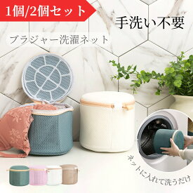 【週末限定 全品10％OFFクーポン】ブラジャーネット 洗濯ネット ブラ 洗濯ネット ブラジャー 洗濯 ネット 型 崩れ しない ブラジャー 洗濯機で洗える ブラジャー 洗濯ネット 大きいサイズ ブラジャーネット ドラム式 ブラネット 洗濯機 ランドリーネット