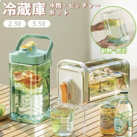 【全品10%OFFクーポン 11日まで】麦茶ポット お茶ポット 冷水筒 ピッチャー 横置き 冷水ボトル 耐熱2.3リットル 2.3l 3.5リットル 3.5l 洗いやすい ロック付き お茶ボトル プラスチック ドリンクサーバー 冷蔵庫 ハンドル付き ウォーターボトル 3.5l