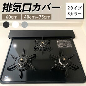 ＼99%offクーポン 毎日20：00～先着1名様限定／排気口カバー 60cm フラット スマート ステンレス製 コンロカバー レンジガード ガス IH コンロ 排気口カバー45cm 油はね ガード コンロカバー シルバー ブラック ホワイト 排気口カバー 75cm 伸縮 幅75cm