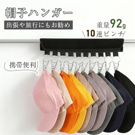 ＼全品50%OFFクーポンお買い物マラソン限定／10連 帽子ハンガー GPT 洗濯 ピンチハンガー 折りたたみ 洗濯ハンガー ステンレス 10ピンチ メッシュ 帽子掛け ハンガー 吊り下げ 携帯 旅行 トラベル 小物用 携帯ハンガー 洗濯バサミ 折り畳み 帽子収納