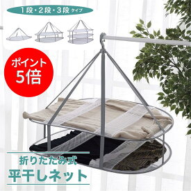 ＼99%offクーポン 毎日20：00～先着1名様限定／平干しネット ワンピース 洗濯物 1段 2段 3段 平干し洗濯ネットセーター型 崩れ防止 物干し ネット ハンガー 折りたたみ セーター干し 洗濯 室内干し 平干しネット ワイド 平干しネットニット 大 セーター衣類 枕 ま
