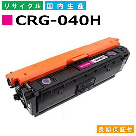 キヤノン Canon トナーカートリッジ040H マゼンタ (CRG-040H MAG) LBP712Ci 国産リサイクルトナー 0457C001 【純正品 再生トナー】