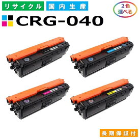 キヤノン Canon トナーカートリッジ040 選べる2色セット (CRG040 BK C M Y) LBP712Ci 国産リサイクルトナー CRG-040【純正品 再生トナー】