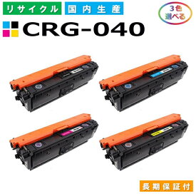 キヤノン Canon トナーカートリッジ040 選べる3色セット (CRG040 BK C M Y) LBP712Ci 国産リサイクルトナー CRG-040 【純正品 再生トナー】