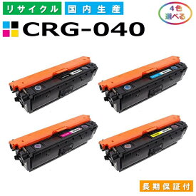 キヤノン Canon トナーカートリッジ040 選べる4色セット (CRG040 BK C M Y) LBP712Ci 国産リサイクルトナー CRG-040 【純正品 再生トナー】