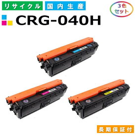 キヤノン Canon トナーカートリッジ040H 3色セット (CRG040H C M Y) LBP712Ci 国産リサイクルトナー CRG-040H 【純正品 再生トナー】
