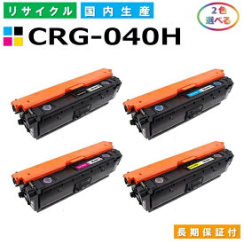 キヤノン Canon トナーカートリッジ040H 選べる2色セット (CRG040H BK C M Y) LBP712Ci 国産リサイクルトナー CRG-040H 【純正品 再生トナー】
