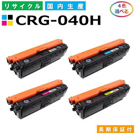 キヤノン Canon トナーカートリッジ040H 選べる4色セット (CRG040H BK C M Y) LBP712Ci 国産リサイクルトナー CRG-040H 【純正品 再生トナー】