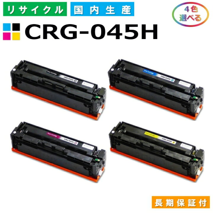 楽天市場】キヤノン Canon トナーカートリッジ045H 選べる4色セット 