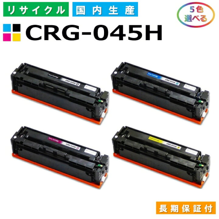 楽天市場】キヤノン Canon トナーカートリッジ045H 選べる5色セット  