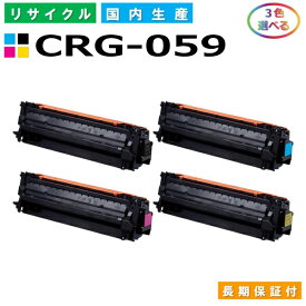 キヤノン Canon トナーカートリッジ059 選べる3色セット (CRG059 BK C M Y) Satera LBP851C LBP852Ci 国産リサイクルトナー CRG-059 【純正品 再生トナー】