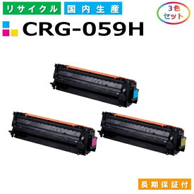 キヤノン Canon トナーカートリッジ059H 3色セット (CRG059H C M Y) Satera LBP851C LBP852Ci 国産リサイクルトナー CRG-059H 【純正品 再生トナー】