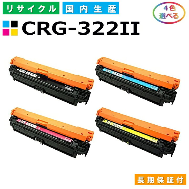 楽天市場】キヤノン Canon トナーカートリッジ322II 選べる4色セット  