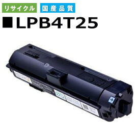 エプソン LPB4T25 トナーカートリッジ EPSON LP-S280DN 国産リサイクルトナー 【純正品 再生トナー】