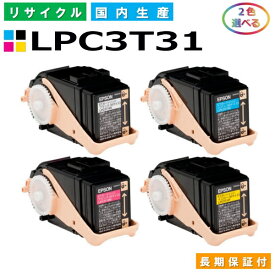 エプソン LPC3T31 トナーカートリッジ EPSON LP-M8040 LP-8040A LP-8040F LP-8040PS LP-804AC5 LP-804FC5 各色 選べる2本セット 国産リサイクルトナー 【純正品 再生トナー】