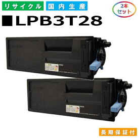 エプソン LPB3T28 トナーカートリッジ EPSON LP-S3250 LP-S3250PS LP-S3250Z 国産リサイクルトナー 2本セット 【純正品 再生トナー】