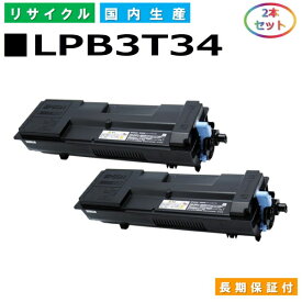 エプソン LPB3T34 トナーカートリッジ EPSON LP-S3590 LP-S3590PS LP-S3590Z LP-S4290 LP-S4290PS 国産リサイクルトナー 2本セット 【純正品 再生トナー】