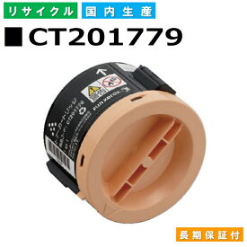 富士フイルム (旧ゼロックス対応) トナーカートリッジ CT201779 DocuPrint M200fw P200b 国産リサイクルトナー 【純正品 再生トナー】