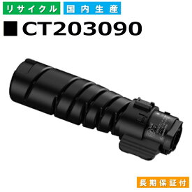 富士フイルム (旧ゼロックス対応) トナーカートリッジ CT203090 DocuPrint 3200d 3500d 4400d 国産リサイクルトナー 【純正品 再生トナー】