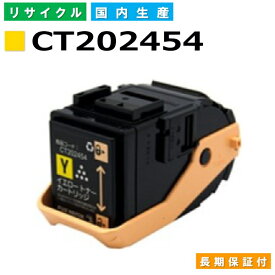 富士フイルム (旧ゼロックス対応) トナーカートリッジ CT202454 イエロー DocuPrint C2450 C2450II 国産リサイクルトナー 【純正品 再生トナー】