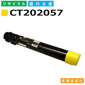 富士フイルム (旧ゼロックス対応) トナーカートリッジ CT202057 イエロー DocuPrint C4000d 国産リサイクルトナー 【純正品 再生トナー】