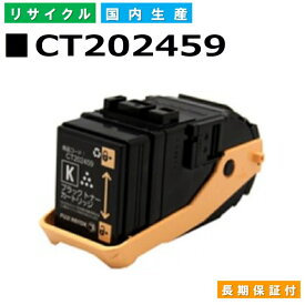 富士フイルム (旧ゼロックス対応) トナーカートリッジ CT202459 ブラック DocuPrint C3450d C3450dII 国産リサイクルトナー 【純正品 再生トナー】