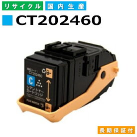 富士フイルム (旧ゼロックス対応) トナーカートリッジ CT202460 シアン DocuPrint C3450d C3450dII 国産リサイクルトナー 【純正品 再生トナー】