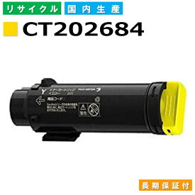 富士フイルム (旧ゼロックス対応) トナーカートリッジ CT202684 イエロー DocuPrint CM310z CM310zII CP310dw CP310dwII CP310st 国産リサイクルトナー 【純正品 再生トナー】