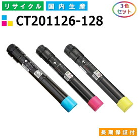 富士ゼロックス CT201126-128 トナーカートリッジ 富士フイルム Docuprint C2250 C3360 カラー 3色セット 国産リサイクルトナー 【純正品 再生トナー】