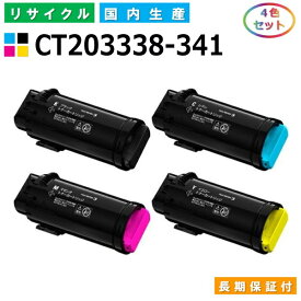 富士ゼロックス CT203338-341 トナーカートリッジ 富士フイルム ApeosPort-VII CP3322 CP4422 全色 4本セット 国産リサイクルトナー 【国内製造 再生トナー】 【使用済み要回収】