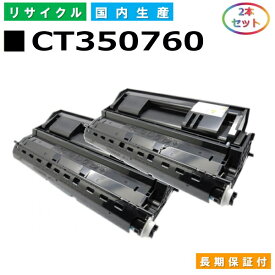 富士ゼロックス CT350760 トナーカートリッジ 富士フイルム Docuprint 4050 国産リサイクルトナー 2本セット 【純正品 再生トナー】