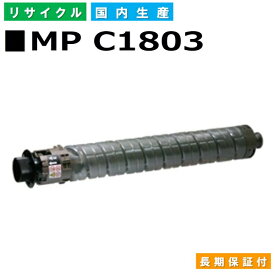 リコー RICOH トナーカートリッジ MP トナーキット C1803 ブラック (MP C1803 BK) 国産リサイクルトナー imagio MP C1803 MP C1803SP MP C1803SPF 【純正品 再生トナー】
