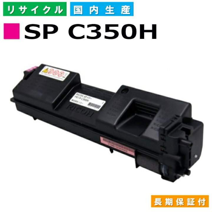楽天市場】リコー RICOH トナーカートリッジ SP トナー C350H マゼンタ 
