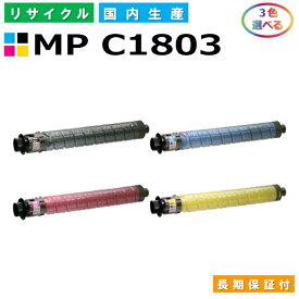 リコー MP トナーキット C1803 (MP C1803) トナーカートリッジ RICOH imagio MP C1803 MP C1803SP MP C1803SPF 各色 選べる3本セット 国産リサイクルトナー 【純正品 再生トナー】
