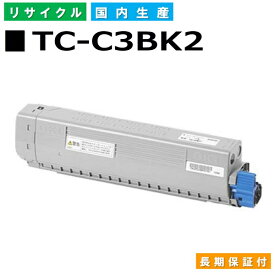 沖データ TC-C3BK2 ブラック トナーカートリッジ OKI COREFIDO EX C835dnw COREFIDO EX C835dnw-T COREFIDO EX C844dnw 国産リサイクルトナー 【純正品 再生トナー】