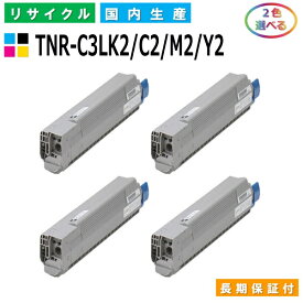 沖データ TNR-C3LK2 / C2 / M2 / Y2 トナーカートリッジ OKI COREFIDO C811dn COREFIDO C811dn-T COREFIDO C841dn COREFIDO MC843dnw COREFIDO MC843dnwv COREFIDO MC863dnw COREFIDO MC883dnwv 選べる2本セット 国産リサイクルトナー 【純正品 再生トナー】