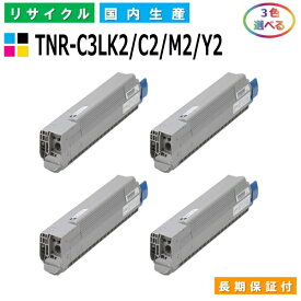 沖データ TNR-C3LK2 / C2 / M2 / Y2 トナーカートリッジ OKI COREFIDO C811dn COREFIDO C811dn-T COREFIDO C841dn COREFIDO MC843dnw COREFIDO MC843dnwv COREFIDO MC863dnw COREFIDO MC883dnwv 選べる3本セット 国産リサイクルトナー 【純正品 再生トナー】