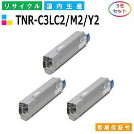 沖データ TNR-C3LC2 / M2 / Y2 トナーカートリッジ OKI COREFIDO C811dn COREFIDO C811dn-T COREFIDO C841dn COREFIDO MC843dnw COREFIDO MC843dnwv COREFIDO MC863dnw COREFIDO MC863dnwv COREFIDO MC883dnwv カラー 3色セット 国産リサイクルトナー 【純正品 再生トナー】