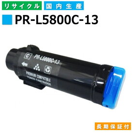 NEC PR-L5800C-13 シアン トナーカートリッジ ColorMultiWriter 5800C (PR-L5800C) 国産リサイクルトナー 【純正品 再生トナー】