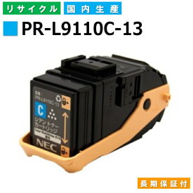 NEC PR-L9110C-13 シアン トナーカートリッジ ColorMultiWriter 9110C (PR-9110C) 国産リサイクルトナー 【純正品 再生トナー】