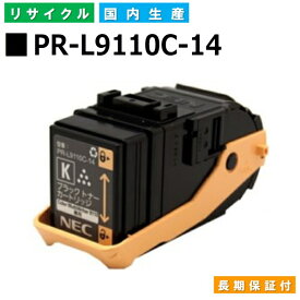 NEC PR-L9110C-14 ブラック トナーカートリッジ ColorMultiWriter 9110C (PR-9110C) 国産リサイクルトナー 【純正品 再生トナー】