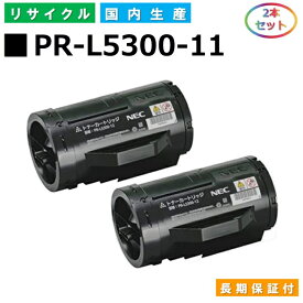 NEC PR-L5300-11 トナーカートリッジ MultiWriter 5300 (PR-L5300) 国産リサイクルトナー 2本セット 【純正品 再生トナー】