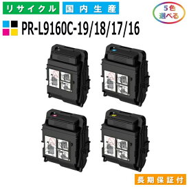 NEC PR-L9160C-19 / 18 / 17 / 16 トナーカートリッジ ColorMultiWriter 9160C (PR-9160C) 選べる5本セット 国産リサイクルトナー 【国内製造 再生トナー】 【使用済み要回収】