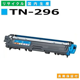 ブラザー TN-296 シアン (TN296C) トナーカートリッジ brother HL-3140CW HL-3170CDW MFC-9340CDW DCP-9020CDW 国産リサイクルトナー 【純正品 再生トナー】