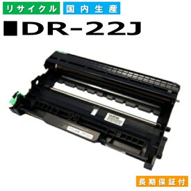 ブラザー DR-22J ドラムカートリッジ brother FAX-2840 HL-2130 HL-2240D HL-2270DW DCP-7060D DCP-7065DN MFC-7460DN FAX-7860DW 国産リサイクルトナー 【純正品 再生トナー】