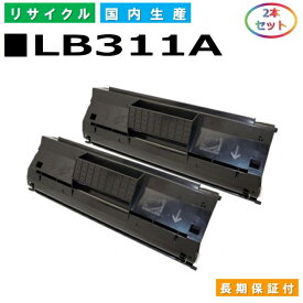 富士通 LB311A トナーカートリッジ Fujitsu XL-5250 XL-5330 XL-5340 XL-5350 XL-5730 XL-5750 XL-9260 国産リサイクルトナー 2本セット 【純正品 再生トナー】