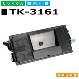 京セラ TK-3161 トナーカートリッジ KYOCERA ECOSYS P3045dn P3145dn 国産リサイクルトナー 【純正品 再生トナー】