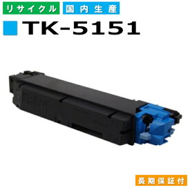 京セラ TK-5151 シアン トナーカートリッジ KYOCERA ECOSYS M6535cidn 国産リサイクルトナー 【純正品 再生トナー】